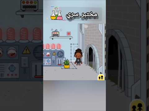 تعالوا بسرعة اكتشفت مكان سري في توكا بوكا