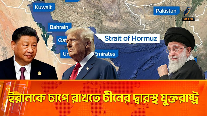 হরমুজ প্রণালী খোলা রাখতে চীনের দ্বারস্থ যুক্তরাষ্ট্র, ইরানকে চাপের অনুরোধ | Maasranga News