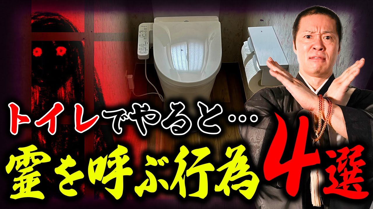 【霊 トイレ】知らずにやると霊を呼ぶ！悪霊や邪気が好むからすぐに出て！