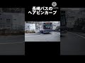 長崎バスのヘアピンカーブに行ってみた #shorts