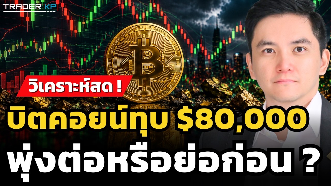 ⁣วิเคราะห์สด ! บิตคอยน์ทุบ $80,000 พุ่งต่อหรือย่อก่อน ? (นิรันดร์ ฟูวัฒนานุกูล)