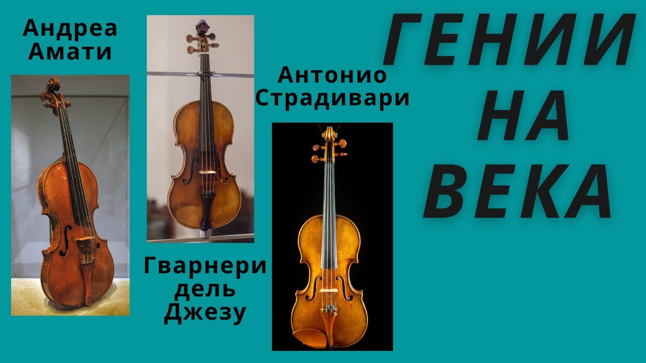 Амати. Гварнери. Страдивари. Кто сейчас играет на скрипках великих мастеров.