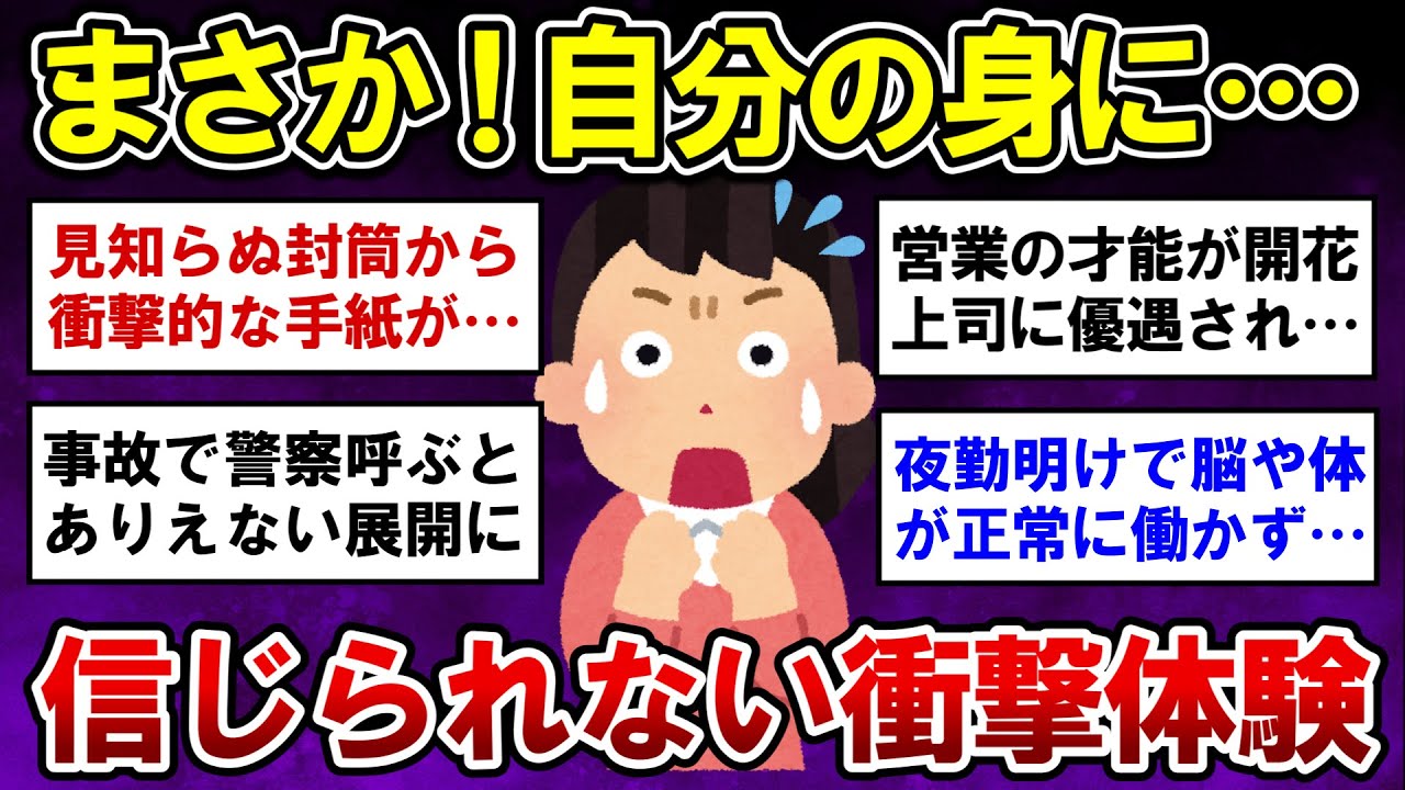 【有益】衝撃！まさか自分の身に起こるとは…信じられない体験談【ガルちゃんまとめ】