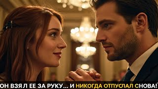 Она была одна на свадьбе… пока друг-миллионер жениха не взял её за руку.