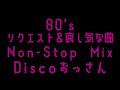 80's DISCO MIX  Nov/30/2021 哀愁＆リクエスト & おっさん