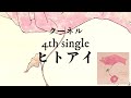 クーネル 4th single 『ヒトアイ』(Trailer)