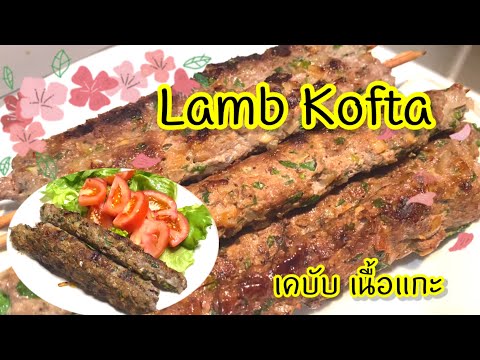 วีดีโอ: เคบับเนื้อแกะตุรกีแสนอร่อย Lamb