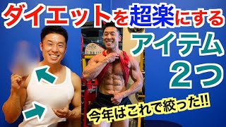 【大公開】ダイエット(減量)が超楽になる㊙︎アイテムを徹底解説です。今年のこの2つで体脂肪燃焼しました。