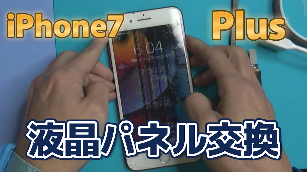 iPhone7Plus液晶パネル交換 - YouTube