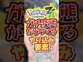マジでド変態を発見しちゃいました【ポケモンZA】#ポケモン #ポケモンza #ポケットモンスター #shorts