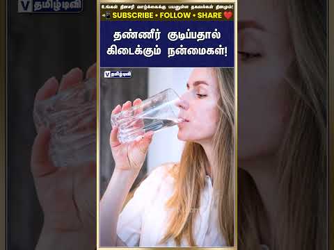 தினமும் தண்ணீர் குடிப்பதால் கிடைக்கும் நன்மைகள்! 💧