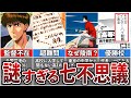 【スラムダンク】謎を残したまま連載終了…七不思議の闇が深すぎる【ゆっくり解説】