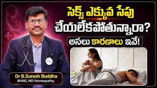 త్వరగా అవుట్ అవుతున్నారా? | Low Libido | Erectile Dysfunction | Early Ejaculation | Night Fall Tips