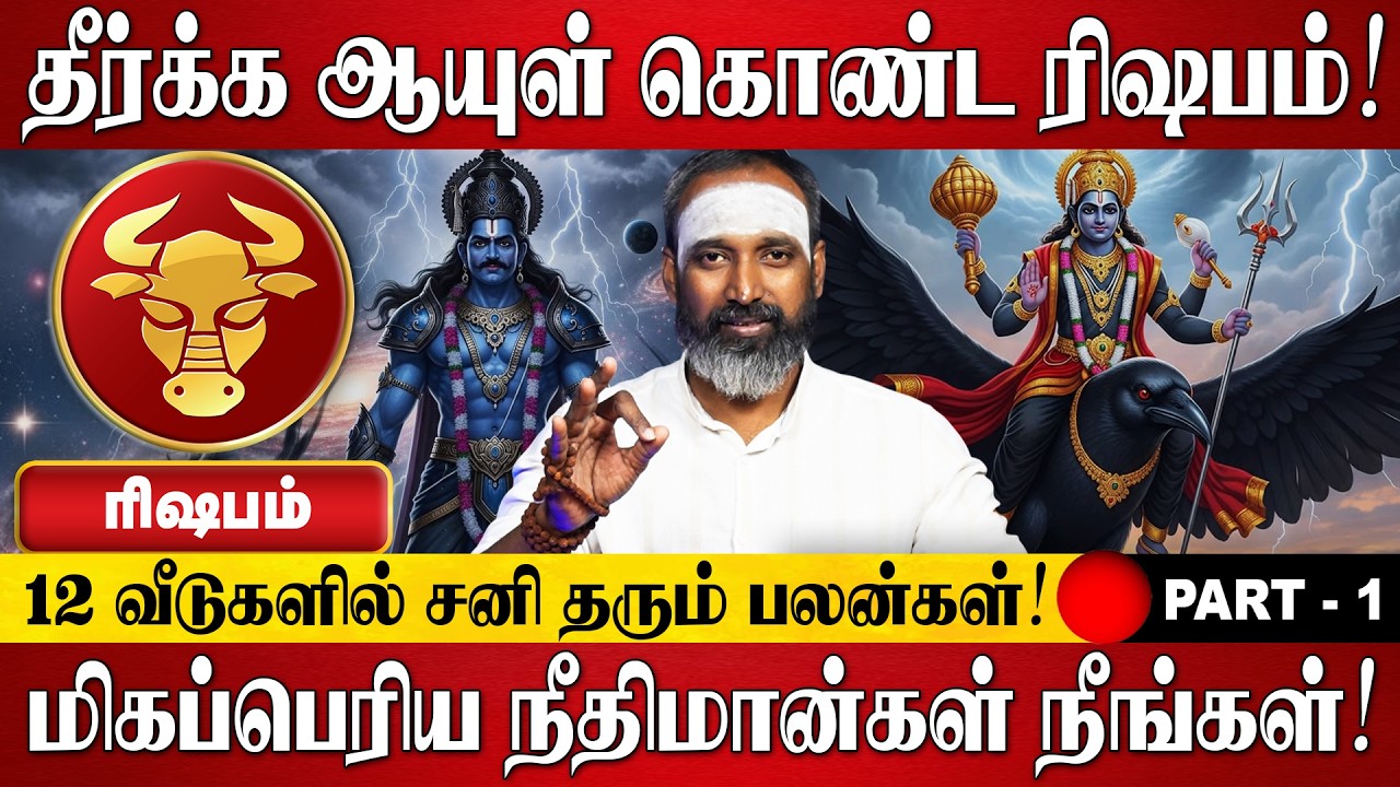 ரிஷபம் - தீர்க்க ஆயுள் கொண்டவர்கள் நீங்கள்! | Rishabam RasiPalan 2026 in Tamil | Sani Peyarchi Palan