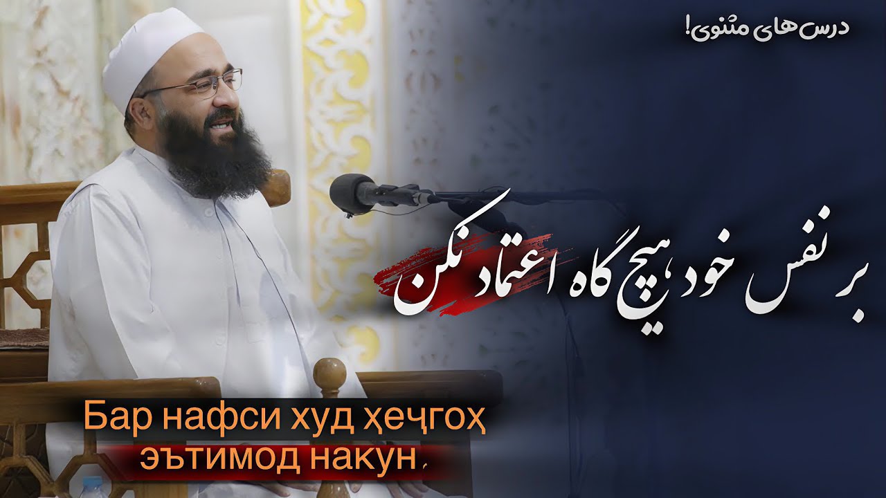 بر نفس خود هیچ‌گاه اعتماد نکن. Бар нафси худ ҳеҷгоҳ эътимод накун.🎙️مولانا بهزاد فقهی🍃