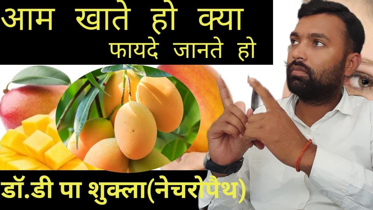 आम खाने के फायदे 🥭 Mango benefits in hindi Health line