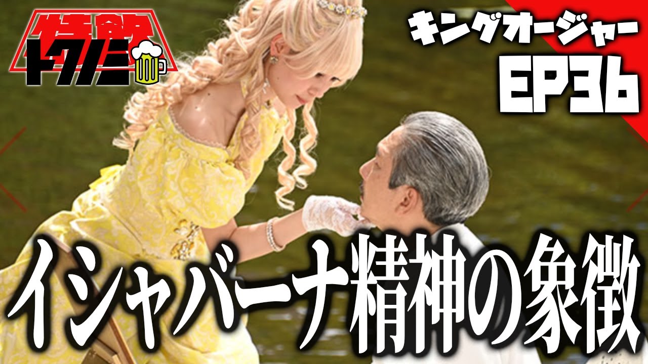【キングオージャー Ep36 感想会】セバスこそイシャバーナ精神の象徴／キングオージャーは『名乗り口上』戦隊【王様戦隊キングオージャー 
