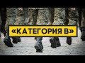 Категория годности "В". Ограниченно годен к военной службе.