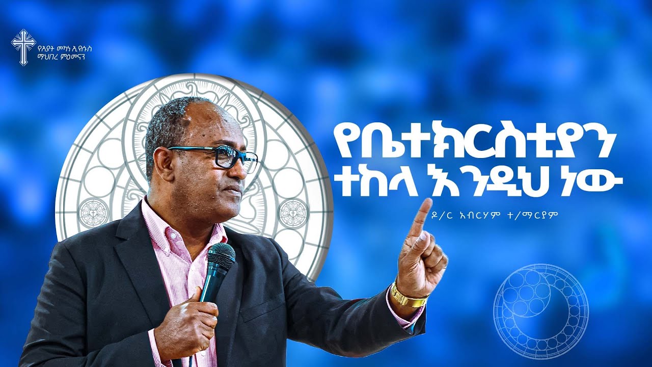 የቤ/ክርስቲያን ተከላ እንዲህም ነው   |  ዶ/ር አብርሃም ተ/ማርያም | DR. Abraham Teklemariam | Amazing Preaching 2017/2024