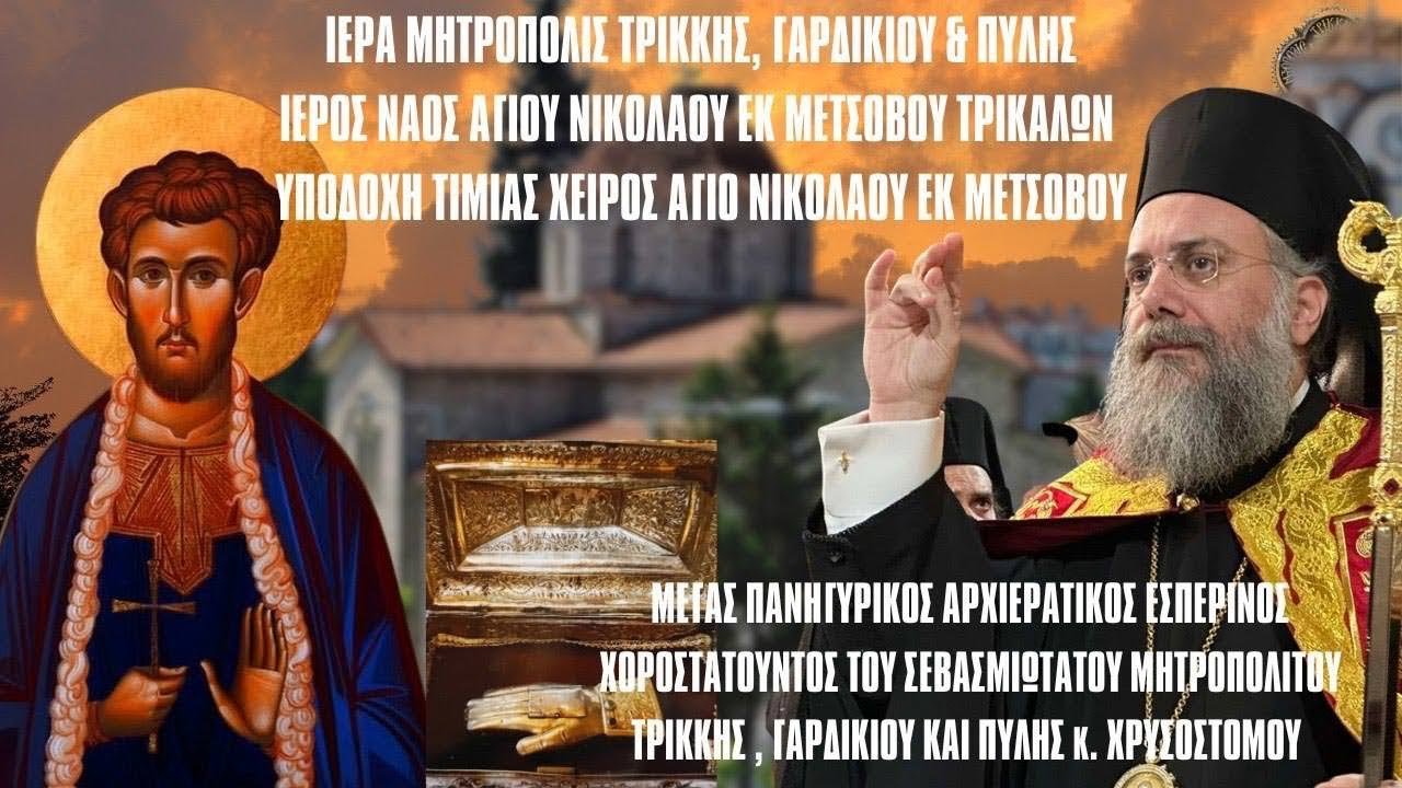 LIVE ΥΠΟΔΟΧΗ ΧΕΙΡΟΣ ΑΓΙΟΥ ΝΙΚΟΛΑΟΥ ΑΡΧΙΕΡΑΤΙΚΟΣ ΕΣΠΕΡΙΝΟΣ ΣΑΒΒΑΤΟΥ