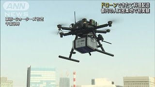 空から出来立て料理が！ドローンでフードデリバリー(2021年11月20日)