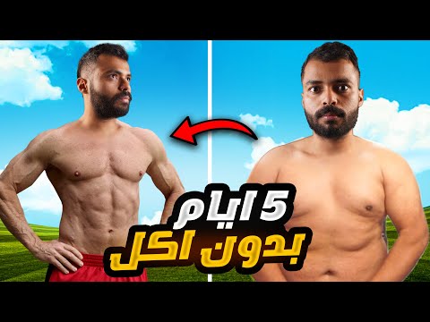 وش يصير اذا ما اكلت 5 أيام 