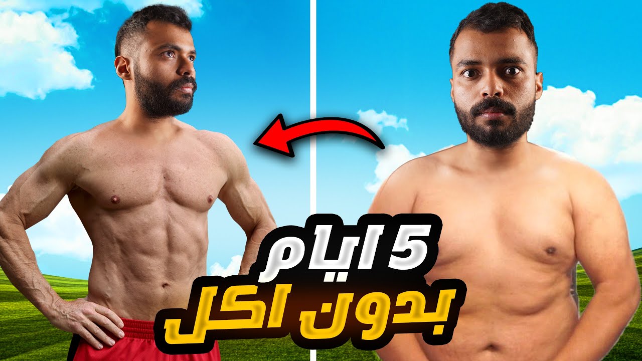 وش يصير اذا ما اكلت 5 أيام 🥘😲..!