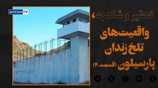 🚨گزارش از زندان - تحقیر و شکنجه، واقعیت‌های تلخ زندان پارسیلون (قسمت-۲)