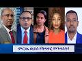 EMS Wektawi ምርጫ ወይስ የሽግግር መንግስት Thur 19 Mar 2026