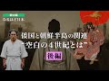 なるほど日本 第90話 | 日本史最大の謎　空白の4世紀とは（後編）| ヤマト王権の成立の謎