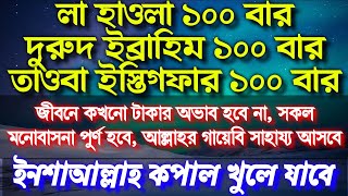 জীবনে কখনো টাকার অভাব হবে না, সকল মনোবাসনা পুর্ণ হবে, আল্লাহর গায়েবি সাহায্য আসবে,ইনশাআল্লাহ।