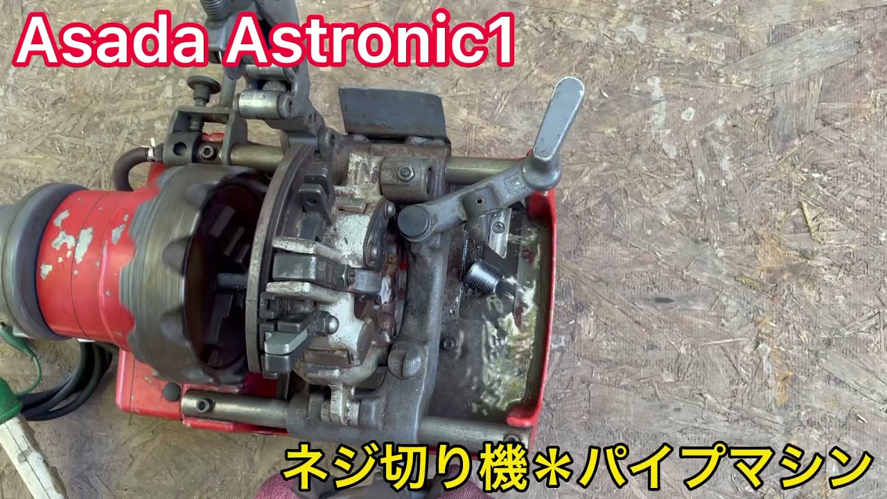 Asada アサダ Astronic1 アストロニック1 ねじ切り機 ネジ切り機 パイプマシン 自動切上げ ダイヘッド 1/2～3/4 メンテ済