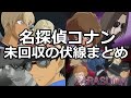 コナンの未回収の伏線をまとめてみた！【全２０の謎】