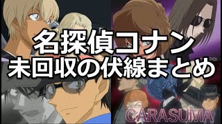 コナンの未回収の伏線をまとめてみた!【全20の謎】