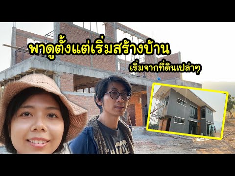 Vlog #173 พาดูบ้านตั้งแต่เริ่มสร้าง จนเสร็จ...(รวมคลิป บันทึกการสร้างบ้านของเรา) | Licktwithtoy