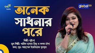 Onek Shadhonar Pore | অনেক সাধনার পরে | Bangla Song | Luipa | Global Music