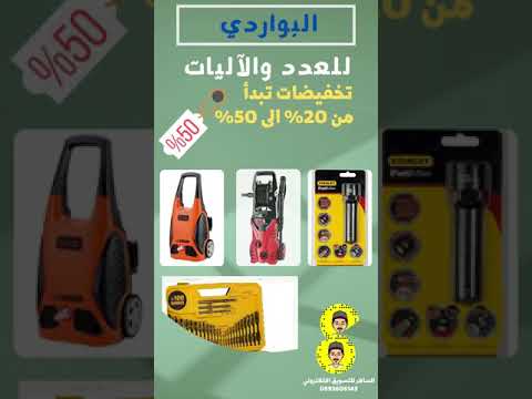 البواردي للعدد والاليات الرابط بالوصف