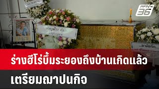 ร่างฮีโร่บึ้มระยองถึงบ้านเกิดแล้ว เตรียมฌาปนกิจ | เข้มข่าวค่ำ | 12 พ.ค.67