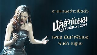 ฉันทำผิดเอง - พินต้า(ปานวาด) บัลลังก์เมฆ The Musical 2019