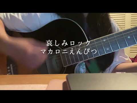 【弾き語り】哀しみロック/マカロニえんぴつ(cover by fusuma)