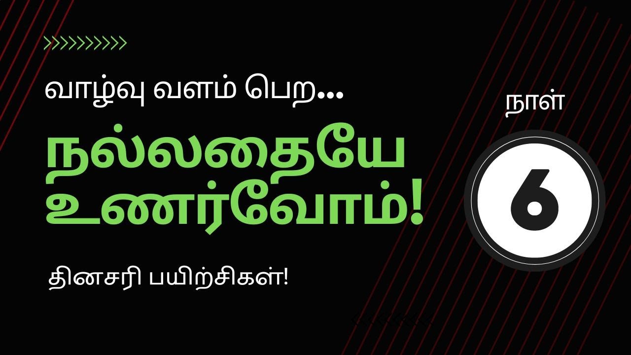 வாழ்வு வளம்பெற நல்லதையே உணர்வோம் | Day 6