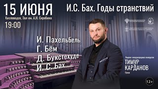 «И.С. Бах. Годы странствий» солист Тимур Карданов 15.06.23