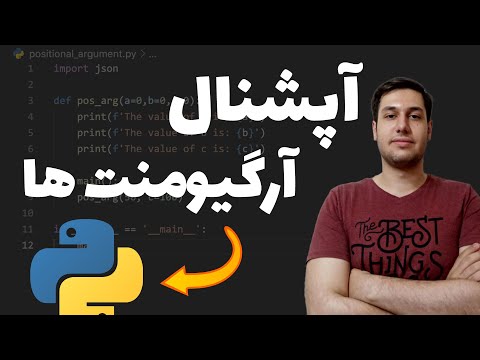 آموزش آپشنال آرگیومنت ها در پایتون | آرگومان توابع در پایتون - آرگومان های args*  در python