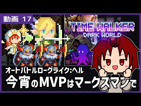 【 #TimeWalkerDarkWorld 】17:そしてマークスマンの番です