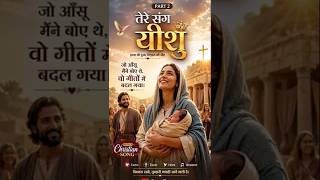 हन्ना की दुआ Part 2 | Answered Prayer &amp; Testimony|Hindi Christian Song | तेरे संग यीशु | @masihageet