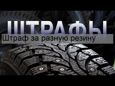 Штраф за разную резину