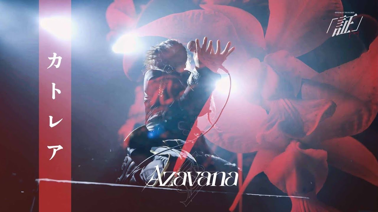 Azavana - カトレア (LIVE AT 恵比寿LIQUIDROOM 2025.4.30)