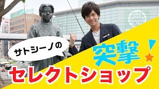 サトシーノの突撃！隣のセレクトショップ