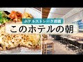 【沖縄旅2日目の朝】この空間と朝食に癒される🍚＃ホテルストレータ那覇 #朝食ビュッフェ #モーニング #ホテルレビュー