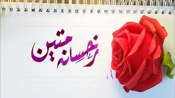 Rukhsana Mateen name